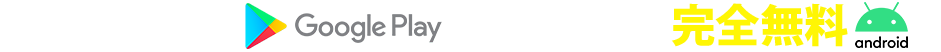 公式ストアからダウンロード完全無料